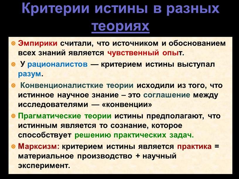 Критерии истины в разных теориях