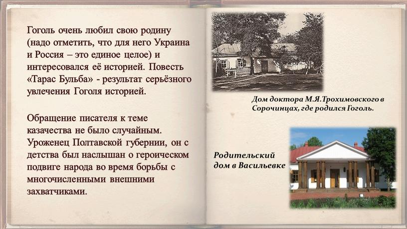 Гоголь очень любил свою родину (надо отметить, что для него