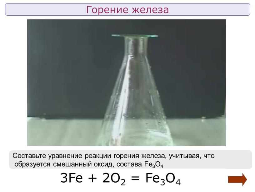 Горение железа Составьте уравнение реакции горения железа, учитывая, что образуется смешанный оксид, состава