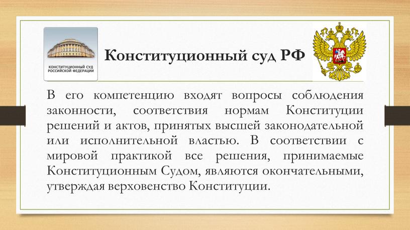 Конституционный суд РФ В его компетенцию входят вопросы соблюдения законности, соответствия нормам