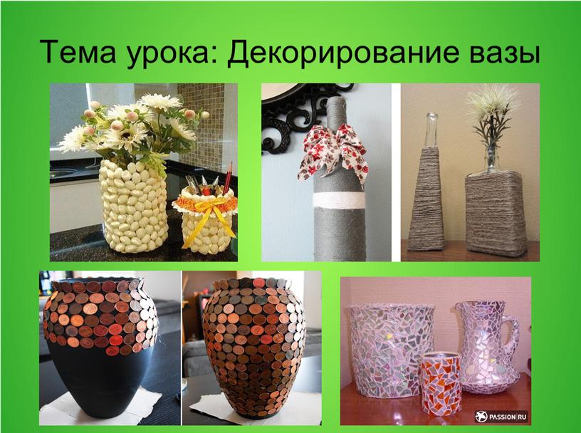 Тема урока: Декорирование вазы