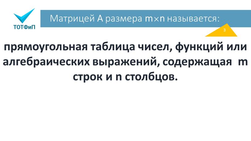 Матрицей A размера m×n называется: прямоугольная таблица чисел, функций или алгебраических выражений, содержащая m строк и n столбцов