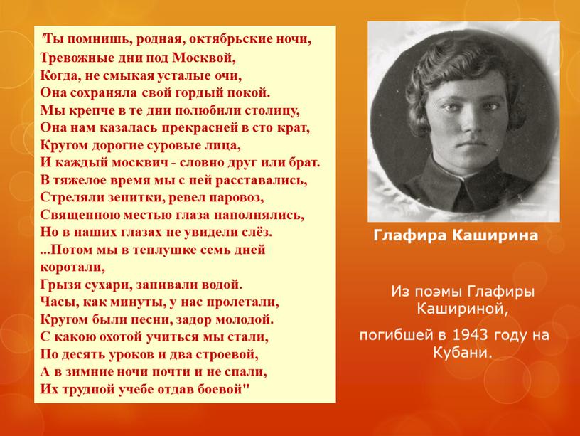 Из поэмы Глафиры Кашириной, погибшей в 1943 году на