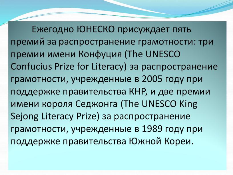 Ежегодно ЮНЕСКО присуждает пять премий за распространение грамотности: три премии имени
