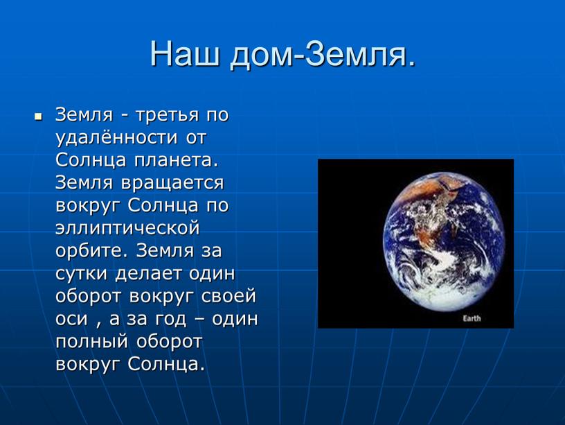 Наш дом-Земля. Земля - третья по удалённости от