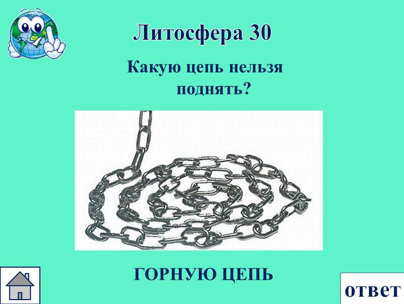 Литосфера 30 Какую цепь нельзя поднять?