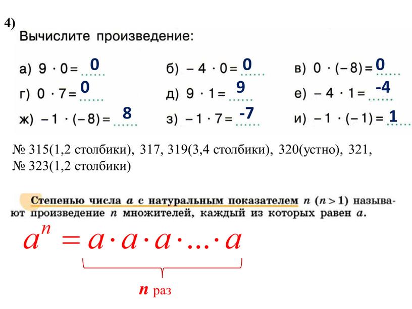 4) 0 0 0 0 9 -4 8 -7 1 № 315(1,2 столбики), 317, 319(3,4 столбики), 320(устно), 321, № 323(1,2 столбики) n раз