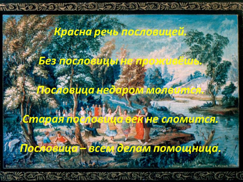 Красна речь пословицей. Без пословицы не проживёшь
