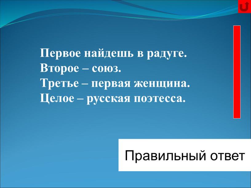 Цветаева Правильный ответ Первое найдешь в радуге