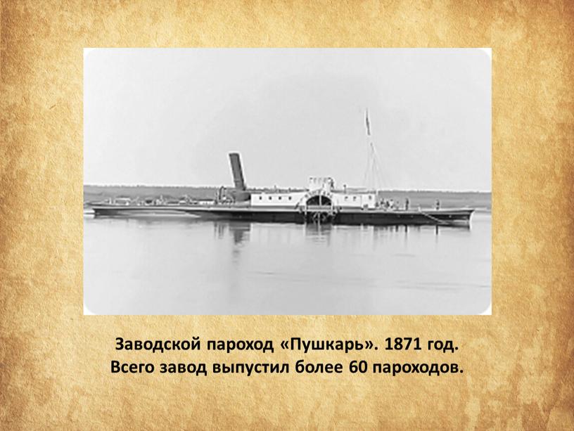 Заводской пароход «Пушкарь». 1871 год