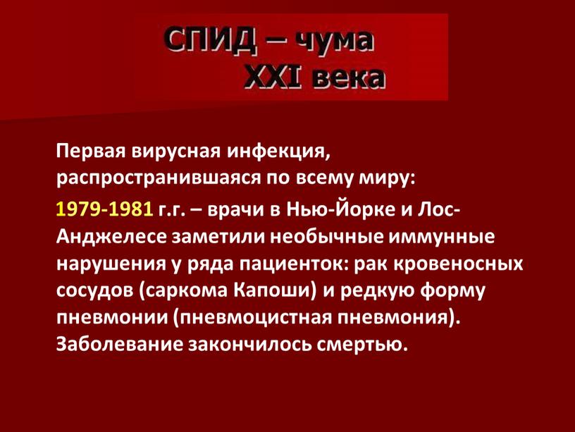 Первая вирусная инфекция, распространившаяся по всему миру: 1979-1981 г