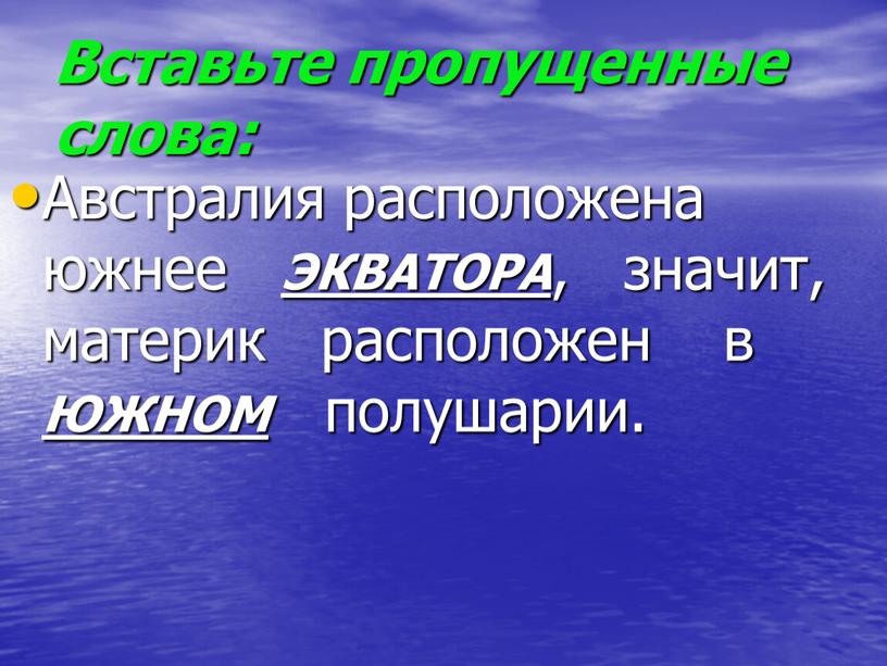 Вставьте пропущенные слова: Австралия расположена южнее