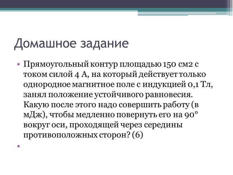 Домашное задание Прямоугольный контур площадью 150 см2 с током силой 4