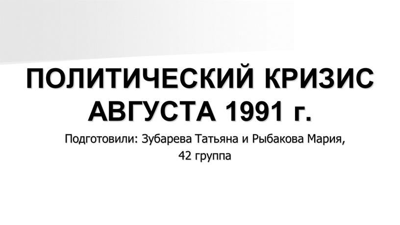 ПОЛИТИЧЕСКИЙ КРИЗИС АВГУСТА 1991 г