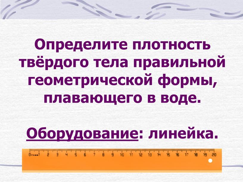 Определение плотности твердого. Определение плотности тела правильной геометрической формы. Определение плотности твердого тела правильной геометрической формы. Определение плотности тел правильной формы. Средняя плотность правильной геометрической формы.