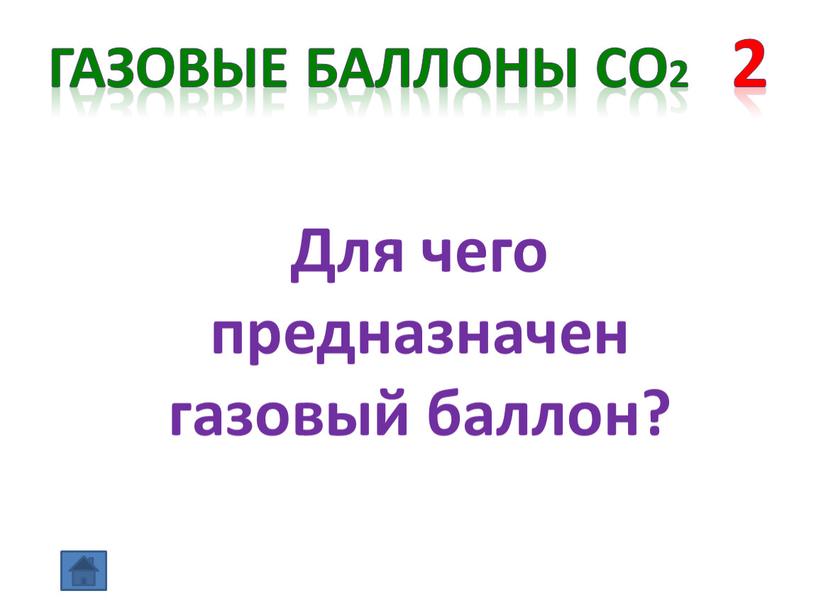 Газовые баллоны СО2 2 Для чего предназначен газовый баллон?