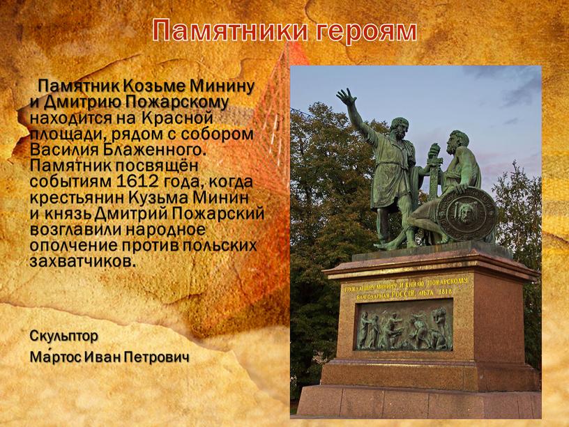 Памятник Козьме Минину и Дмитрию