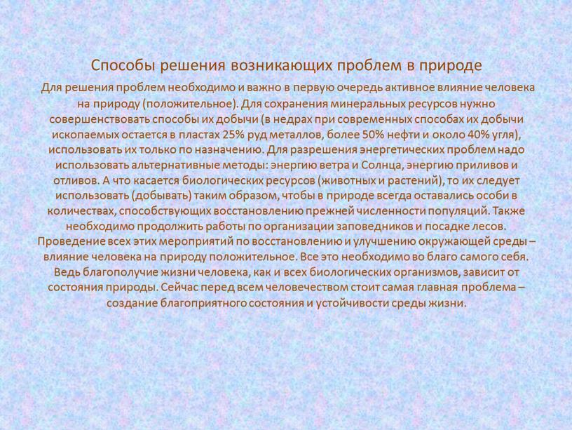 Способы решения возникающих проблем в природе