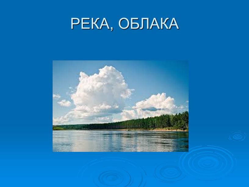 РЕКА, ОБЛАКА