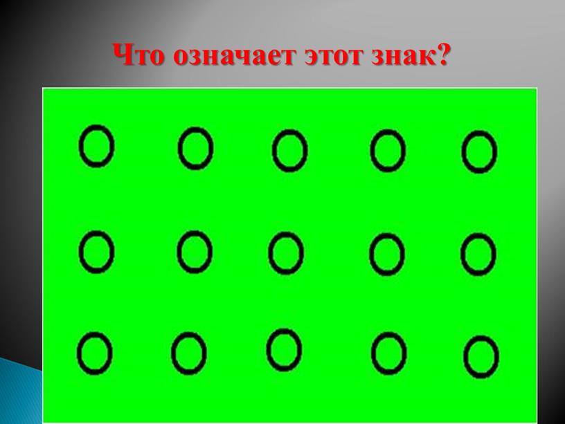 Что означает этот знак?