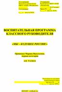 ВОСПИТАТЕЛЬНАЯ ПРОГРАММА КЛАССНОГО РУКОВОДИТЕЛЯ     «МЫ – БУДУЩЕЕ РОССИИ!»     Орищенко Марина Васильевна,  первая категория  для  3-4 класса