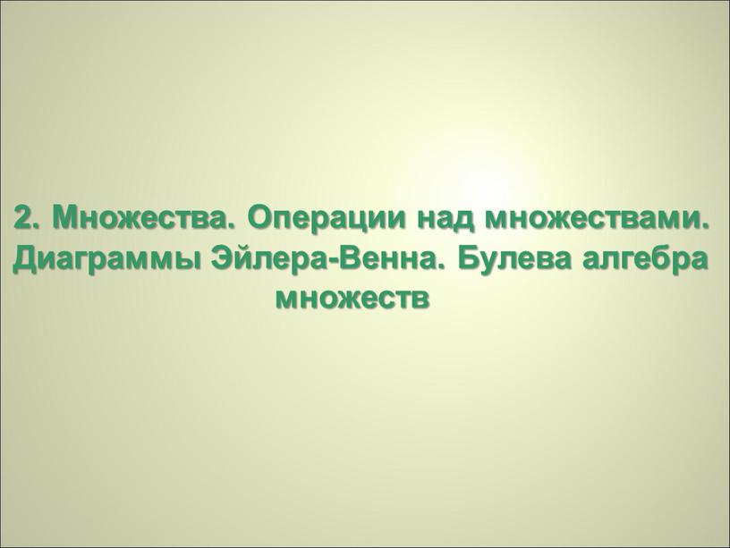 Множества. Операции над множествами