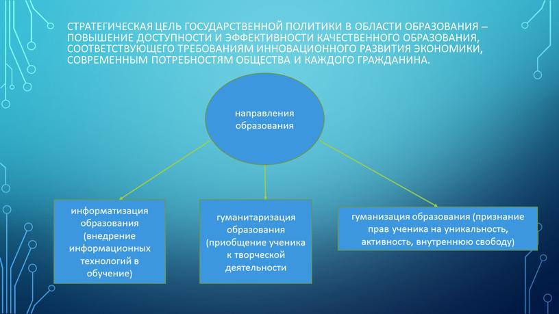 Стратегическая цель государственной политики в области образования – повышение доступности и эффективности качественного образования, соответствующего требованиям инновационного развития экономики, современным потребностям общества и каждого гражданина