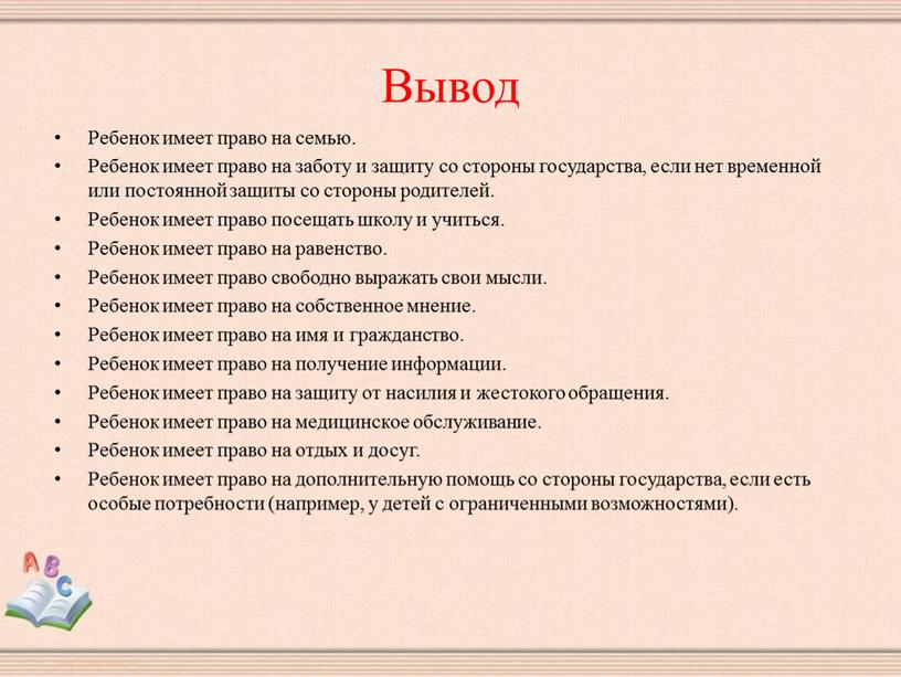 Индивидуальный проект права ребенка в семье содержание и защита