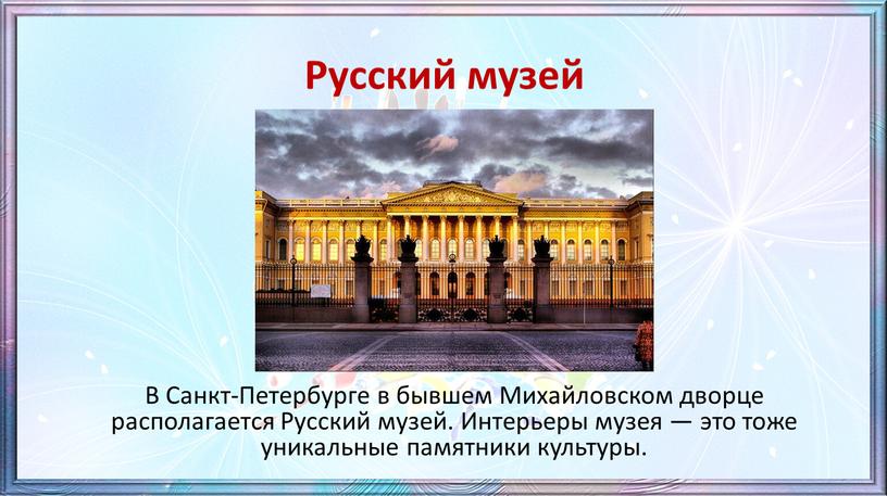 Русский музей В Санкт-Петербурге в бывшем