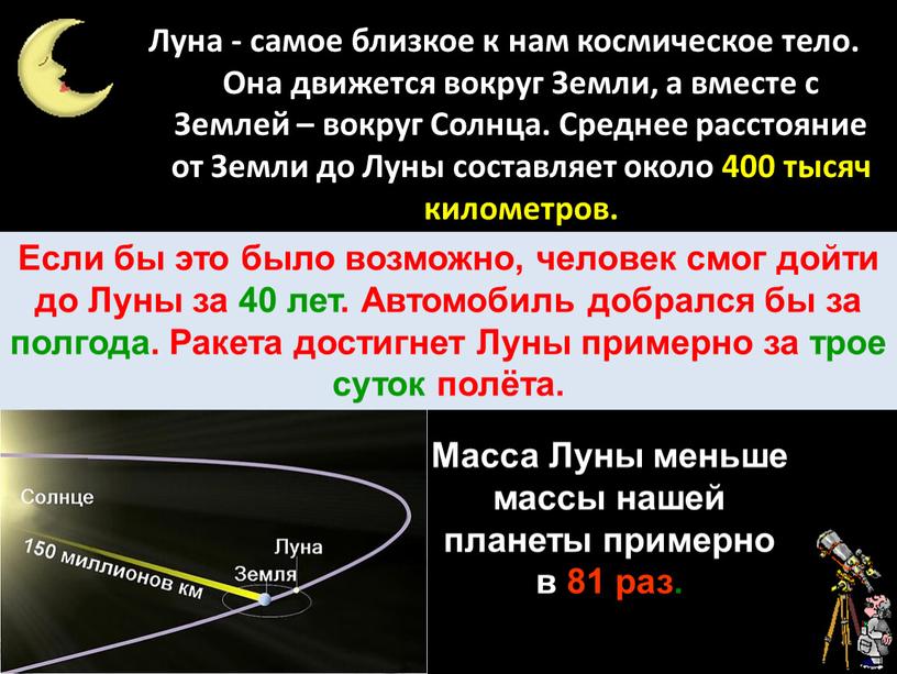 Луна - самое близкое к нам космическое тело