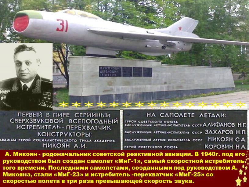 А. Микоян - родоначальник советской реактивной авиации