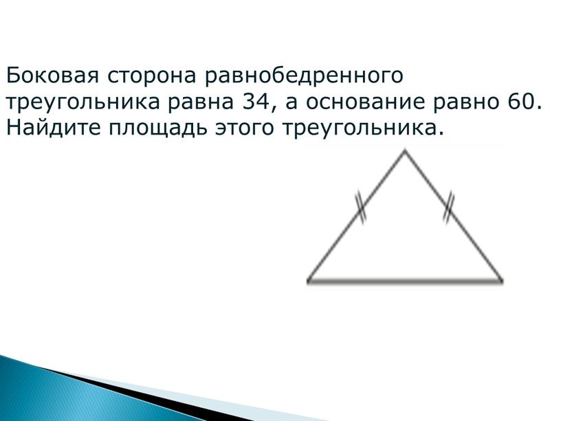 Боковая сторона равнобедренного треугольника равна 34, а основание равно 60