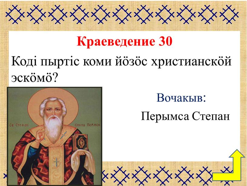 Краеведение 30 Кодi пыртic коми йӧзӧс христианскӧй эскӧмӧ?