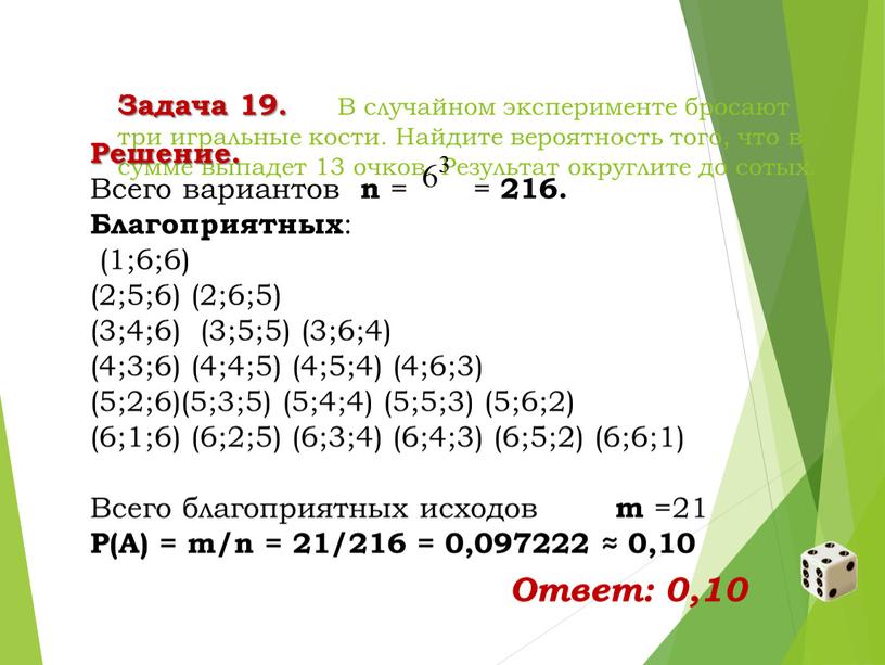 Задача 19. В случайном эксперименте бросают три игральные кости