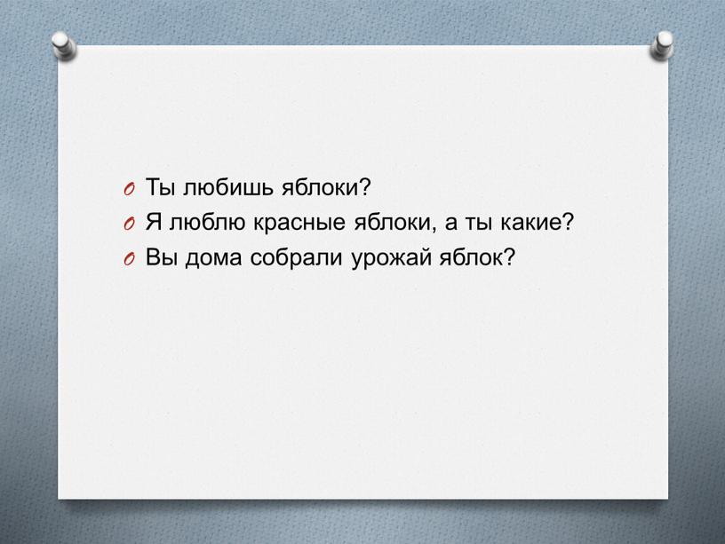 Ты любишь яблоки? Я люблю красные яблоки, а ты какие?