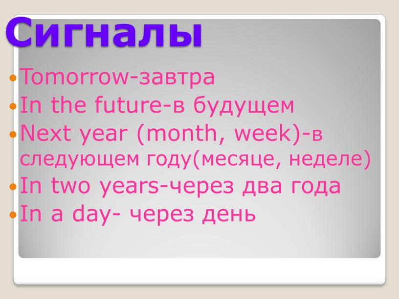 Сигналы Tomorrow-завтра In the future-в будущем