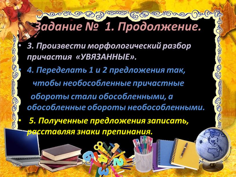 Задание № 1. Продолжение. 3. Произвести морфологический разбор причастия «УВЯЗАННЫЕ»