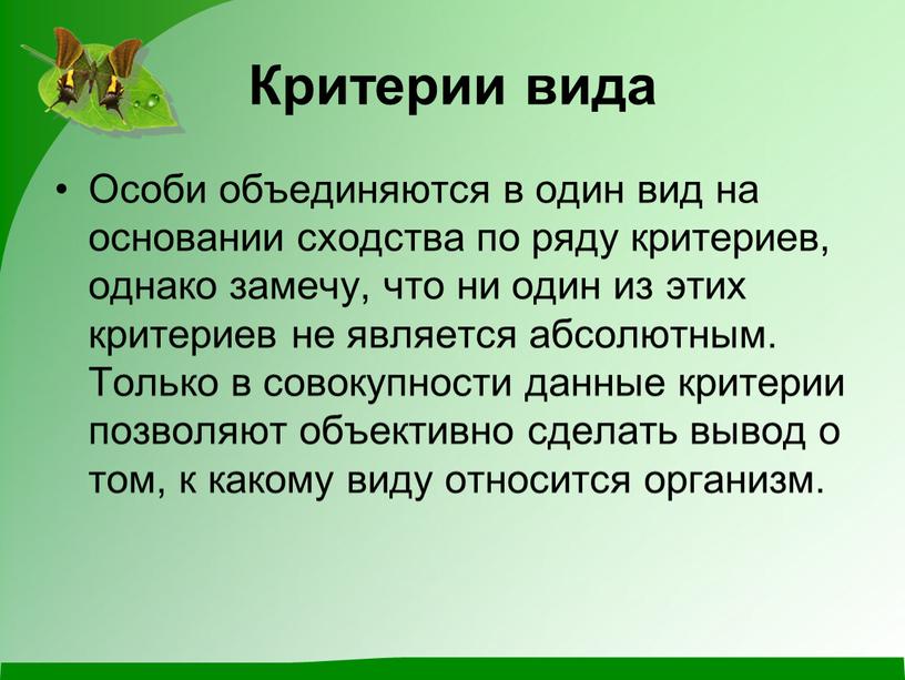 Критерии вида Особи объединяются в один вид на основании сходства по ряду критериев, однако замечу, что ни один из этих критериев не является абсолютным