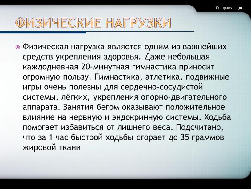 Физические нагрузки Физическая нагрузка является одним из важнейших средств укрепления здоровья