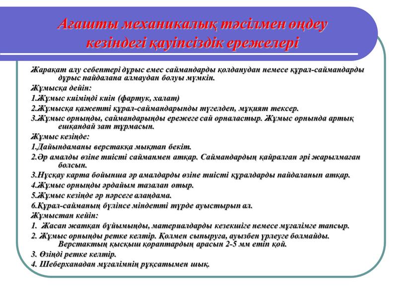 Ағашты механикалық тәсілмен өңдеу кезіндегі қауіпсіздік ережелері