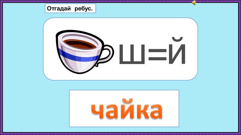 й = ш чайка Отгадай ребус.