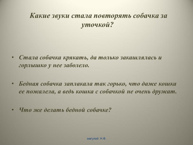 Какие звуки стала повторять собачка за уточкой?