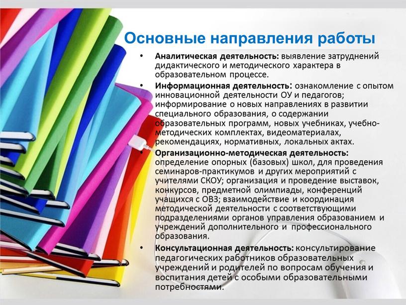 Основные направления работы Аналитическая деятельность: выявление затруднений дидактического и методического характера в образовательном процессе