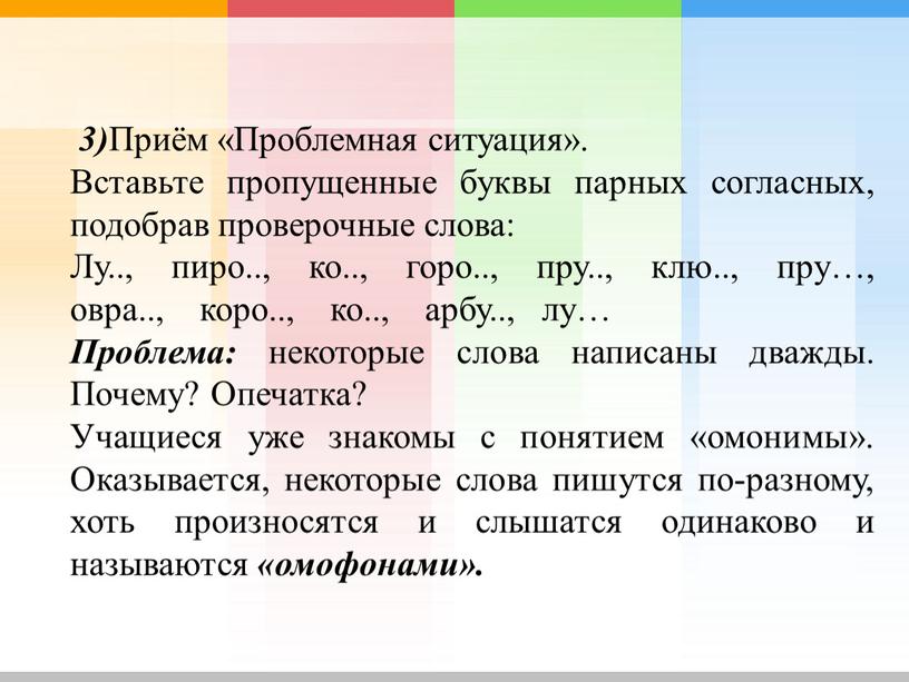 Приём «Проблемная ситуация». Вставьте пропущенные буквы парных согласных, подобрав проверочные слова: