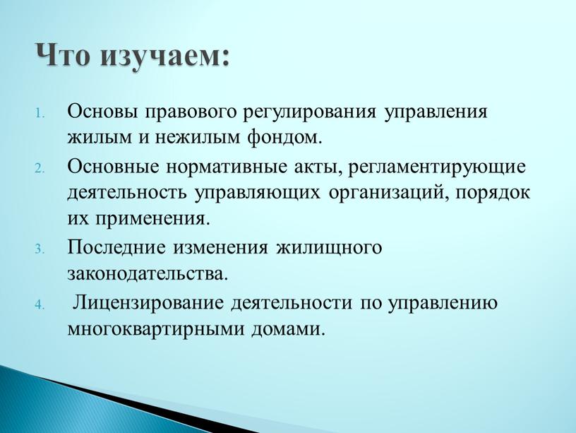 Основы правового регулирования управления жилым и нежилым фондом