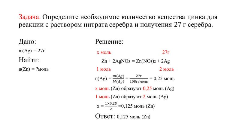 Задача. Определите необходимое количество вещества цинка для реакции с раствором нитрата серебра и получения 27 г серебра