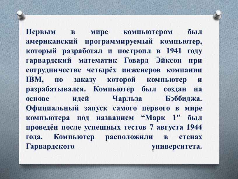 Первым в мире компьютером был американский программируемый компьютер, который разработал и построил в 1941 году гарвардский математик