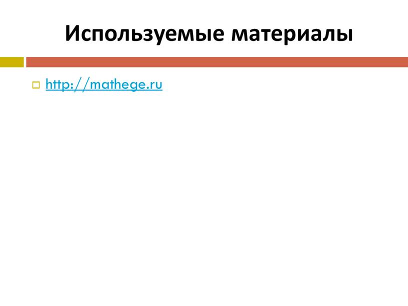 Используемые материалы http://mathege