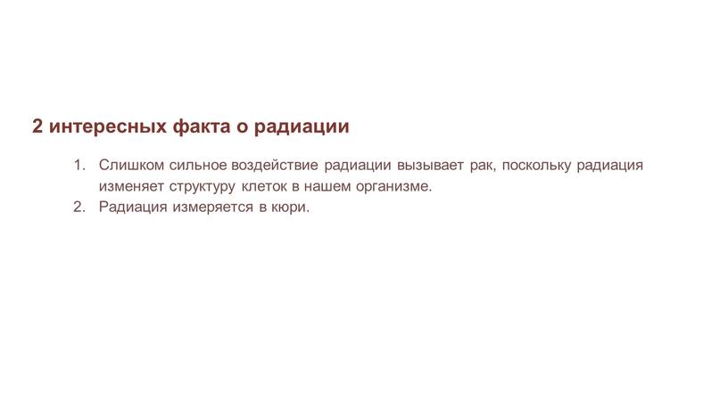 Слишком сильное воздействие радиации вызывает рак, поскольку радиация изменяет структуру клеток в нашем организме