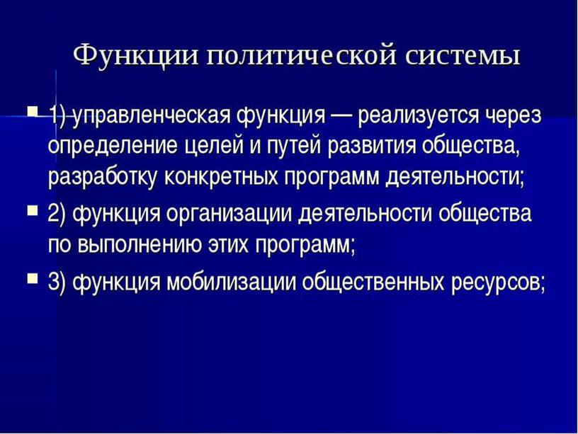 Учебная презентация к методической разработке открытого   урока по предмету «Обществознание» на тему: «Политическая система и ее роль в жизни общества»